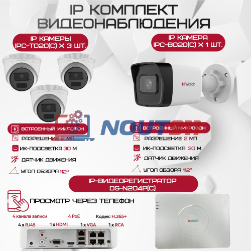 Комплект видеонаблюдения HiWatch на 4 IP камеры - 2Мп 1080P (DS-N204P(C) + 1xIPC-B020(C) + 3xIPC-T020(C))