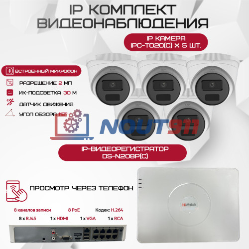 Комплект видеонаблюдения HiWatch на 5 IP камер - 2Мп 1080P (DS-N208P(C) + 5xIPC-T020(C))
