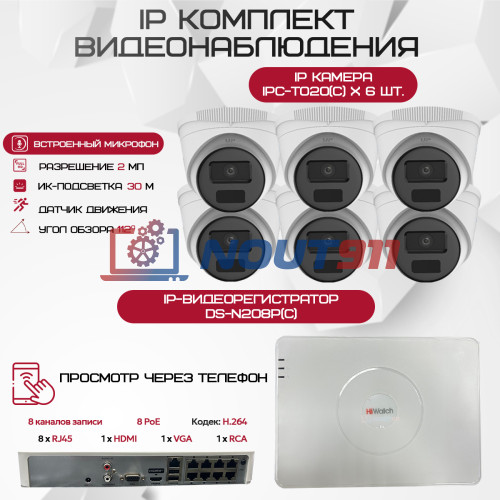 Комплект видеонаблюдения HiWatch на 6 IP камер - 2Мп 1080P (DS-N208P(C) + 6xIPC-T020(C))