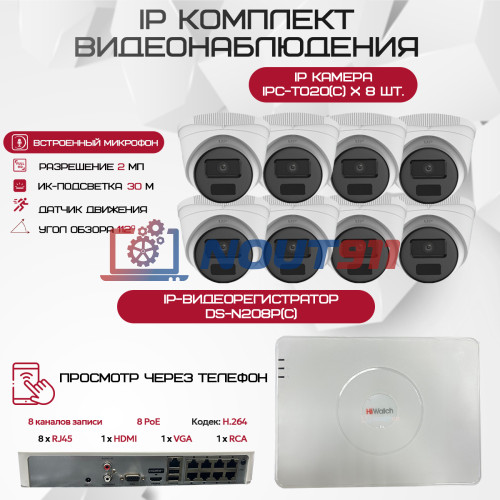 Комплект видеонаблюдения HiWatch на 8 IP камер - 2Мп 1080P (DS-N208P(C) + 8xIPC-T020(C))