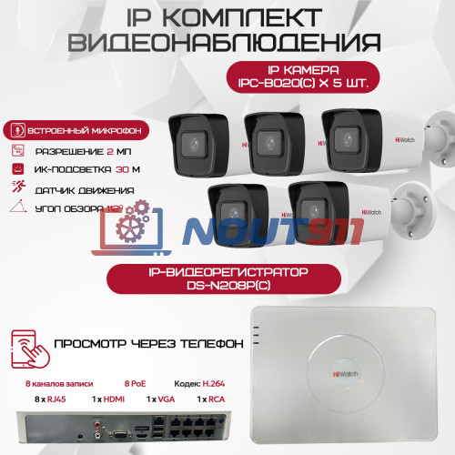 Комплект видеонаблюдения HiWatch на 5 IP камер - 2Мп 1080P (DS-N208P(C) + 5xIPC-B020(C))