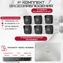 Комплект видеонаблюдения HiWatch на 6 IP камер - 2Мп 1080P (DS-N208P(C) + 6xIPC-B020(C))