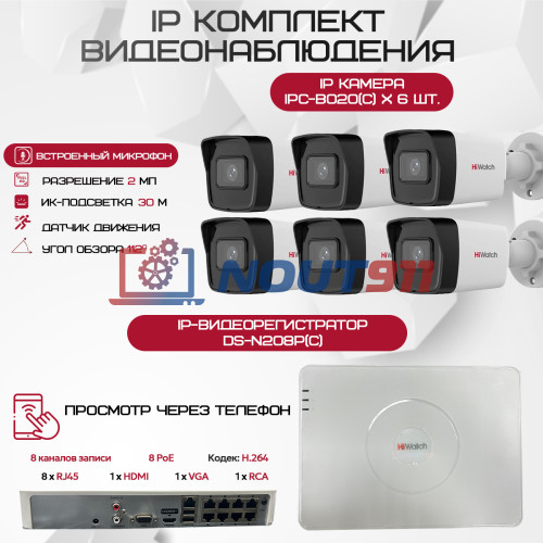 Комплект видеонаблюдения HiWatch на 6 IP камер - 2Мп 1080P (DS-N208P(C) + 6xIPC-B020(C))