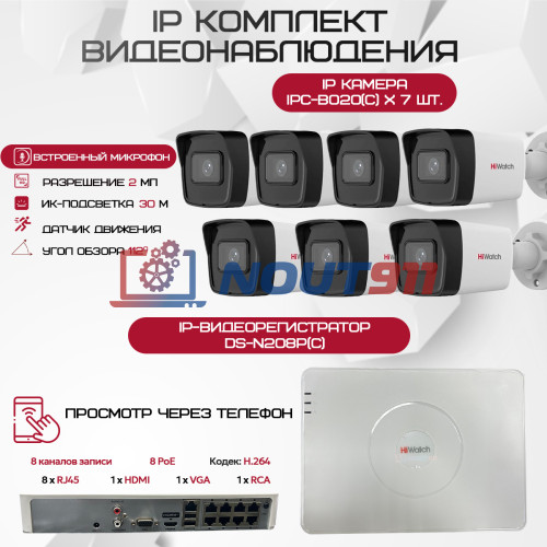 Комплект видеонаблюдения HiWatch на 7 IP камер - 2Мп 1080P (DS-N208P(C) + 7xIPC-B020(C))