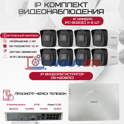 Комплект видеонаблюдения HiWatch на 8 IP камер - 2Мп 1080P (DS-N208P(C) + 8xIPC-B020(C))