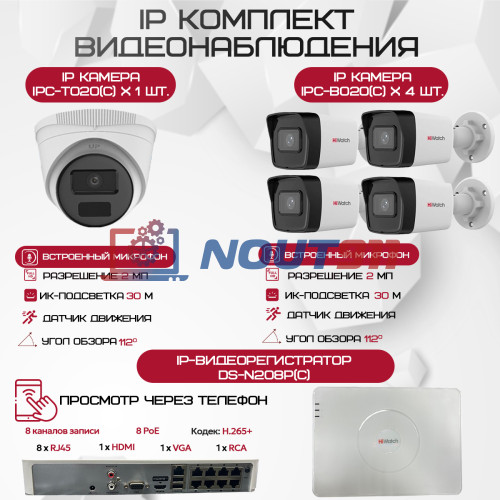 Комплект видеонаблюдения HiWatch на 5 IP камер - 2Мп 1080P (DS-N208P(C) + 4xIPC-B020(C) + 1xIPC-T020(C))