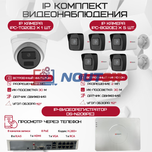 Комплект видеонаблюдения HiWatch на 6 IP камер - 2Мп 1080P (DS-N208P(C) + 5xIPC-B020(C) + 1xIPC-T020(C))