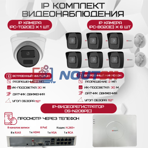 Комплект видеонаблюдения HiWatch на 7 IP камер - 2Мп 1080P (DS-N208P(C) + 6xIPC-B020(C) + 1xIPC-T020(C))