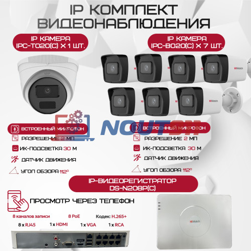 Комплект видеонаблюдения HiWatch на 8 IP камер - 2Мп 1080P (DS-N208P(C) + 7xIPC-B020(C) + 1xIPC-T020(C))