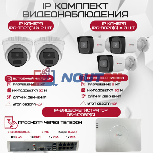 Комплект видеонаблюдения HiWatch на 5 IP камер - 2Мп 1080P (DS-N208P(C) + 3xIPC-B020(C) + 2xIPC-T020(C))