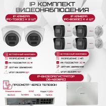 Комплект видеонаблюдения HiWatch на 6 IP камер - 2Мп 1080P (DS-N208P(C) + 4xIPC-B020(C) + 2xIPC-T020(C))