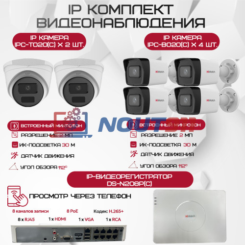 Комплект видеонаблюдения HiWatch на 6 IP камер - 2Мп 1080P (DS-N208P(C) + 4xIPC-B020(C) + 2xIPC-T020(C))