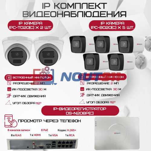 Комплект видеонаблюдения HiWatch на 7 IP камер - 2Мп 1080P (DS-N208P(C) + 5xIPC-B020(C) + 2xIPC-T020(C))
