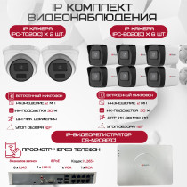 Комплект видеонаблюдения HiWatch на 8 IP камер - 2Мп 1080P (DS-N208P(C) + 6xIPC-B020(C) + 2xIPC-T020(C))