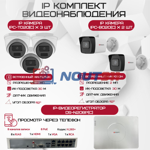 Комплект видеонаблюдения HiWatch на 5 IP камер - 2Мп 1080P (DS-N208P(C) + 2xIPC-B020(C) + 3xIPC-T020(C))