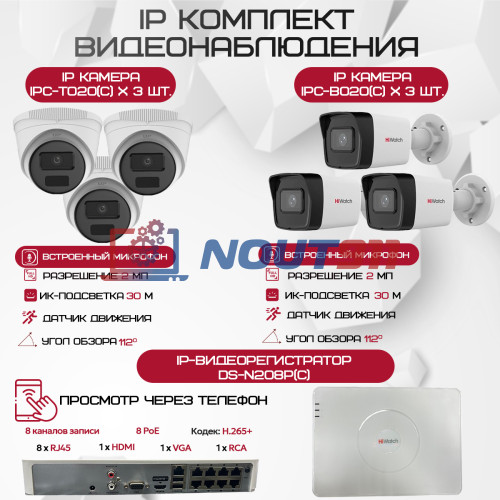 Комплект видеонаблюдения HiWatch на 6 IP камер - 2Мп 1080P (DS-N208P(C) + 3xIPC-B020(C) + 3xIPC-T020(C))