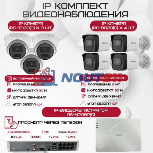 Комплект видеонаблюдения HiWatch на 7 IP камер - 2Мп 1080P (DS-N208P(C) + 4xIPC-B020(C) + 3xIPC-T020(C))