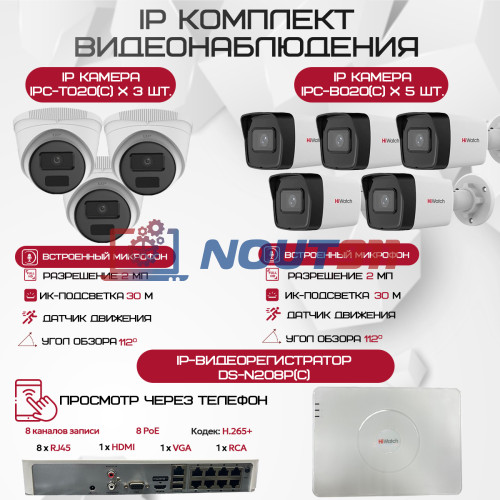 Комплект видеонаблюдения HiWatch на 8 IP камер - 2Мп 1080P (DS-N208P(C) + 5xIPC-B020(C) + 3xIPC-T020(C))