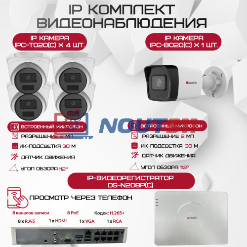 Комплект видеонаблюдения HiWatch на 5 IP камер - 2Мп 1080P (DS-N208P(C) + 1xIPC-B020(C) + 4xIPC-T020(C))