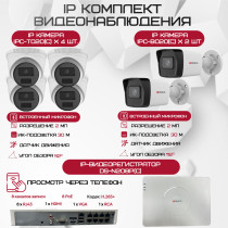 Комплект видеонаблюдения HiWatch на 6 IP камер - 2Мп 1080P (DS-N208P(C) + 2xIPC-B020(C) + 4xIPC-T020(C))