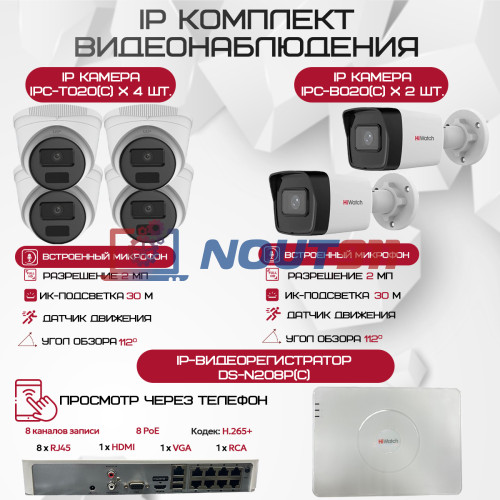 Комплект видеонаблюдения HiWatch на 6 IP камер - 2Мп 1080P (DS-N208P(C) + 2xIPC-B020(C) + 4xIPC-T020(C))