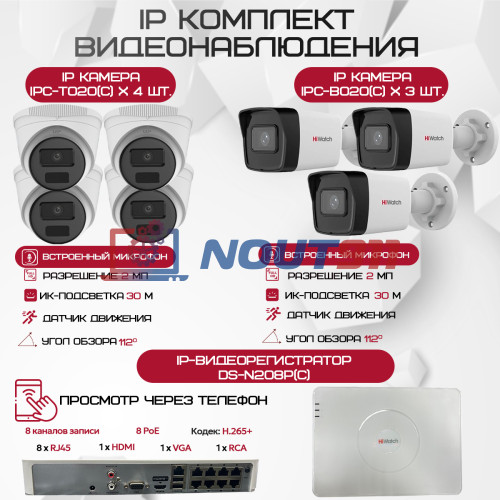 Комплект видеонаблюдения HiWatch на 7 IP камер - 2Мп 1080P (DS-N208P(C) + 3xIPC-B020(C) + 4xIPC-T020(C))