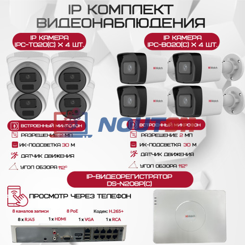 Комплект видеонаблюдения HiWatch на 8 IP камер - 2Мп 1080P (DS-N208P(C) + 4xIPC-B020(C) + 4xIPC-T020(C))