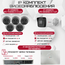 Комплект видеонаблюдения HiWatch на 6 IP камер - 2Мп 1080P (DS-N208P(C) + 1xIPC-B020(C) + 5xIPC-T020(C))