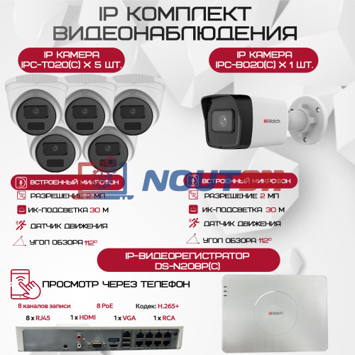 Комплект видеонаблюдения HiWatch на 6 IP камер - 2Мп 1080P (DS-N208P(C) + 1xIPC-B020(C) + 5xIPC-T020(C))