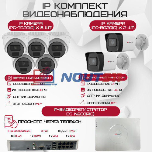 Комплект видеонаблюдения HiWatch на 7 IP камер - 2Мп 1080P (DS-N208P(C) + 2xIPC-B020(C) + 5xIPC-T020(C))