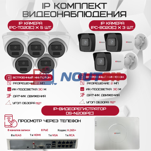 Комплект видеонаблюдения HiWatch на 8 IP камер - 2Мп 1080P (DS-N208P(C) + 3xIPC-B020(C) + 5xIPC-T020(C))