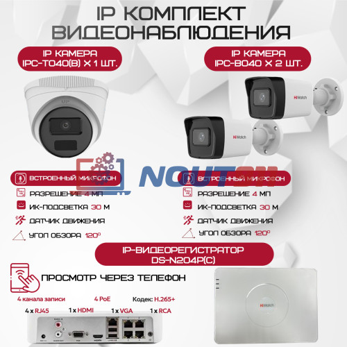 Комплект видеонаблюдения HiWatch на 3 IP камеры - 4Мп 1440P (DS-N204P(C) + 2xIPC-B040 + 1xIPC-T040(B))