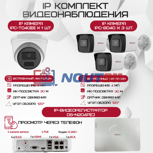 Комплект видеонаблюдения HiWatch на 4 IP камеры - 4Мп 1440P (DS-N204P(C) + 3xIPC-B040 + 1xIPC-T040(B))