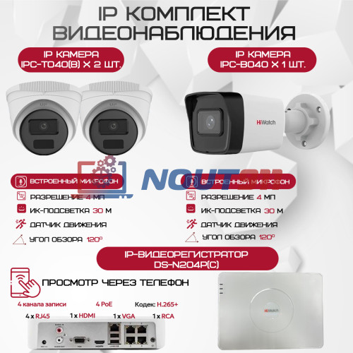 Комплект видеонаблюдения HiWatch на 3 IP камеры - 4Мп 1440P (DS-N204P(C) + 1xIPC-B040 + 2xIPC-T040(B))