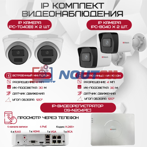 Комплект видеонаблюдения HiWatch на 4 IP камеры - 4Мп 1440P (DS-N204P(C) + 2xIPC-B040 + 2xIPC-T040(B))