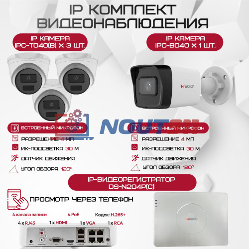 Комплект видеонаблюдения HiWatch на 4 IP камеры - 4Мп 1440P (DS-N204P(C) + 1xIPC-B040 + 3xIPC-T040(B))