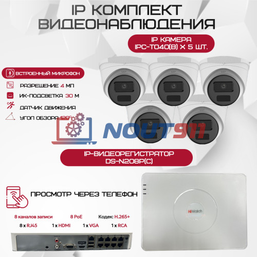 Комплект видеонаблюдения HiWatch на 5 IP камер - 4Мп 1440P (DS-N208P(C) + 5xIPC-T040(B))