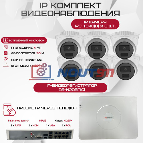 Комплект видеонаблюдения HiWatch на 6 IP камер - 4Мп 1440P (DS-N208P(C) + 6xIPC-T040(B))