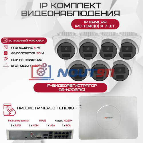 Комплект видеонаблюдения HiWatch на 7 IP камер - 4Мп 1440P (DS-N208P(C) + 7xIPC-T040(B))