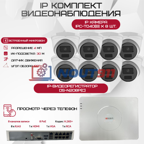Комплект видеонаблюдения HiWatch на 8 IP камер - 4Мп 1440P (DS-N208P(C) + 8xIPC-T040(B))