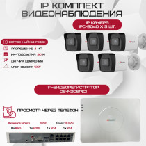 Комплект видеонаблюдения HiWatch на 5 IP камер - 4Мп 1440P (DS-N208P(C) + 5xIPC-B040(B))