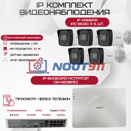 Комплект видеонаблюдения HiWatch на 5 IP камер - 4Мп 1440P (DS-N208P(C) + 5xIPC-B040(B))