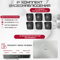 Комплект видеонаблюдения HiWatch на 6 IP камер - 4Мп 1440P (DS-N208P(C) + 6xIPC-B040(B))