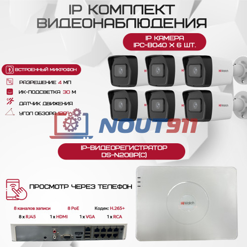 Комплект видеонаблюдения HiWatch на 6 IP камер - 4Мп 1440P (DS-N208P(C) + 6xIPC-B040(B))