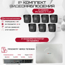 Комплект видеонаблюдения HiWatch на 7 IP камер - 4Мп 1440P (DS-N208P(C) + 7xIPC-B040(B))