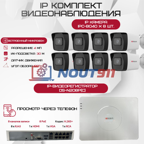 Комплект видеонаблюдения HiWatch на 8 IP камер - 4Мп 1440P (DS-N208P(C) + 8xIPC-B040(B))