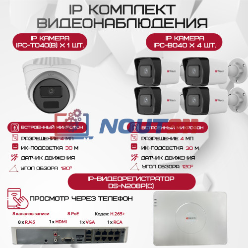 Комплект видеонаблюдения HiWatch на 5 IP камер - 4Мп 1440P (DS-N208P(C) + 4xIPC-B040(B) + 1xIPC-T040(B))