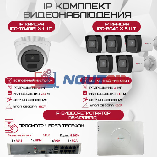 Комплект видеонаблюдения HiWatch на 6 IP камер - 4Мп 1440P (DS-N208P(C) + 5xIPC-B040(B) + 1xIPC-T040(B))