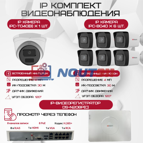 Комплект видеонаблюдения HiWatch на 7 IP камер - 4Мп 1440P (DS-N208P(C) + 6xIPC-B040(B) + 1xIPC-T040(B))