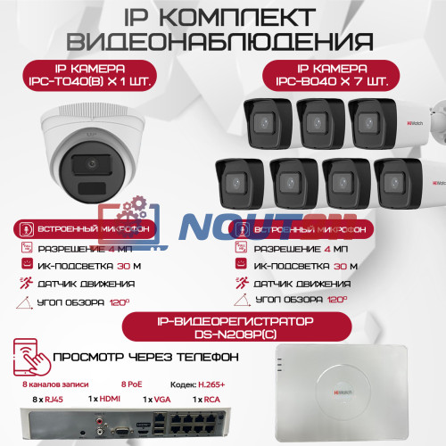 Комплект видеонаблюдения HiWatch на 8 IP камер - 4Мп 1440P (DS-N208P(C) + 7xIPC-B040(B) + 1xIPC-T040(B))